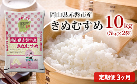 米 2025年産 定期便 3ヶ月 きぬむすめ 10kg（5kg×2袋）岡山県赤磐市産 精米 白米 こめ お米 特Aランク 3回 