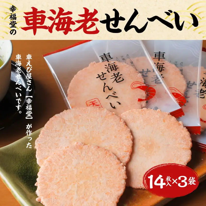 S005-009_車海老せんべい