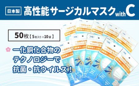 抗菌国産3層高性能サージカル不織布マスクWithC(100枚) 小川良株式会社 滋賀県 東近江市 A-E09 マスク 不織布 サージカル 抗菌 抗ウイルス Cufitec BFE VFE PFE 99%カット 高性能 日本製 国産 大人用 100枚