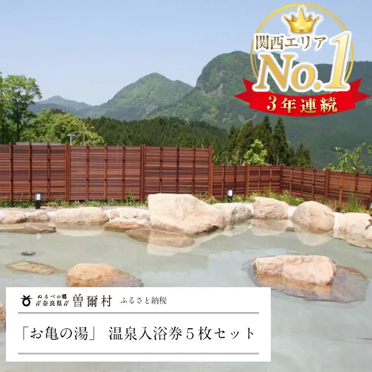 お亀の湯入浴券 大人気温泉「お亀の湯」 温泉入浴券5枚セット / 泉質ランキング上位温泉 温泉 入浴券