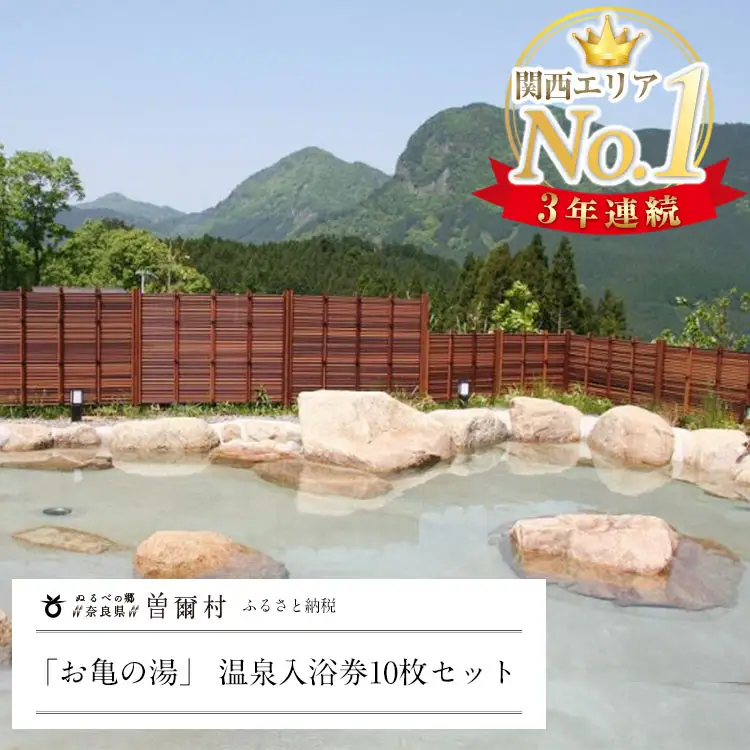 温泉 奈良県 入浴券 / お亀の湯入浴券 大人気温泉「お亀の湯」 温泉入浴券10枚セット / 泉質ランキング上位温泉 温泉 入浴券