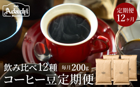 定期便カフェ・アダチ コーヒー豆 200g×12ヶ月