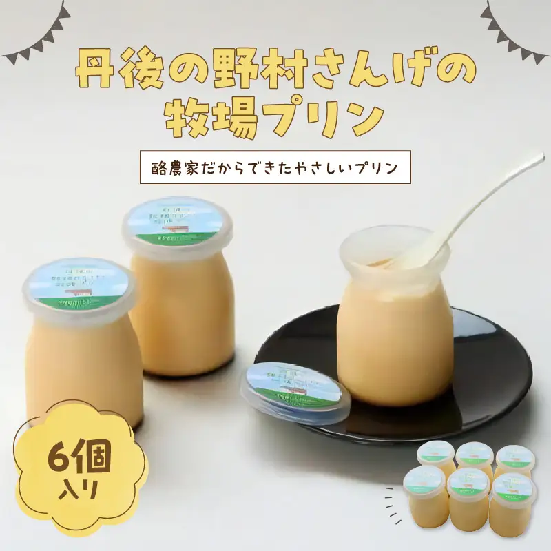 野村牧場プリン 8個 牧場の プリン