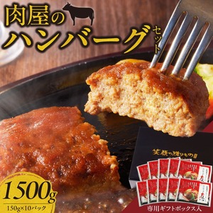 肉屋のハンバーグセット_肉屋のハンバーグ セット 150g × 10パック 国産牛 国産豚 国産玉葱 簡単調理 焼くだけ 冷凍 ハンバーグ 惣菜 おかず 洋食 贈答用 専用ギフト BOX入り ボックス 箱 九州 福岡県 久留米市 お取り寄せ 送料無料 〔Ax016〕
