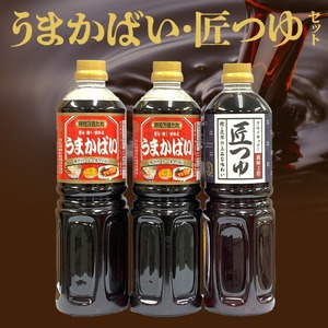 うまかばい・匠つゆセット_万能たれ うまかばい 2本 匠つゆ 1本 各 1L 計 3本 セット レシピ 付き 天然醸造 木桶仕込み 肉魚料理 つゆ めんつゆ 料理 味つけ 全国醤油品評会 総合食糧長官賞 優秀賞 クルメキッコー株式会社 福岡県 久留米市 お取り寄せ 送料無料 〔Cd017〕