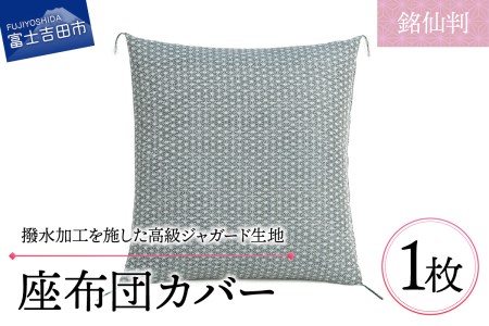 【撥水加工】麻の葉紋様 高級座布団カバー 緑色 銘仙判 