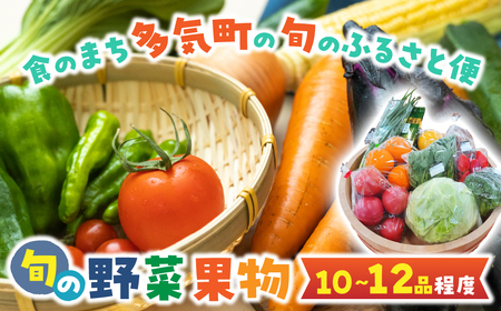 旬の野菜と果物のふるさと便 10～12品 人気 野菜 詰合せ 詰め合わせ セット 新鮮野菜 詰め合わせセット 野菜セット 季節の野菜 トマト みかん ブロッコリー レモン いちご 三重県 多気町 GF-06