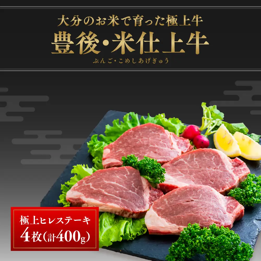 E-22 豊後・米仕上牛ヒレステーキ 4枚 (計400g)