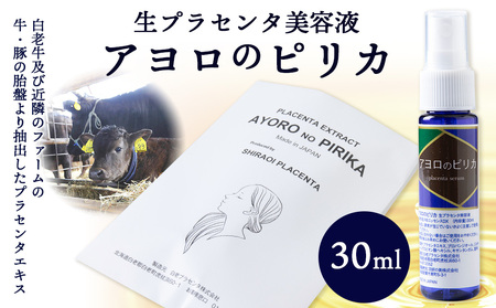 北海道白老産 生プラセンタ美容液 ～アヨロのピリカ～ AN002