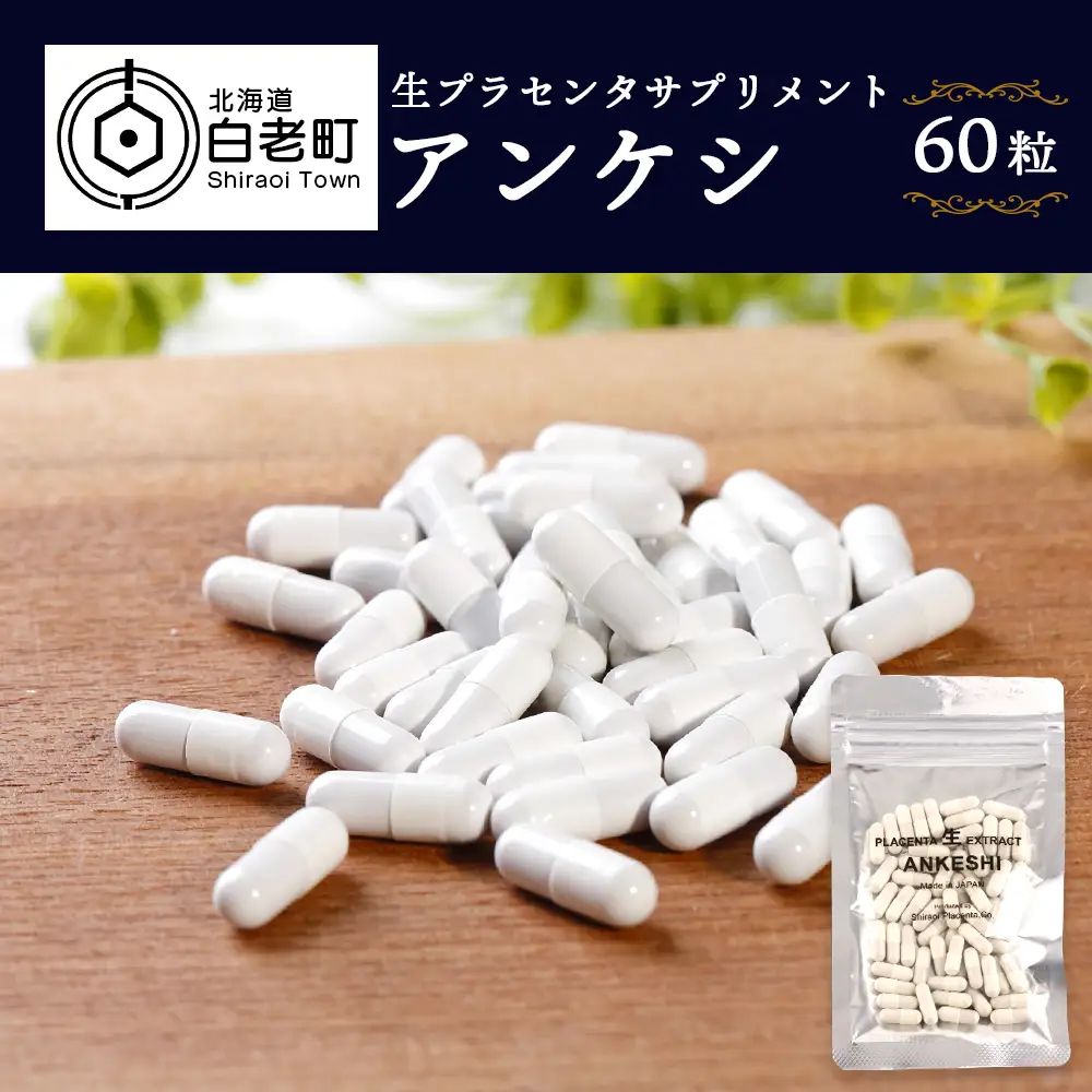 北海道産 生プラセンタサプリメント ～アンケシ～