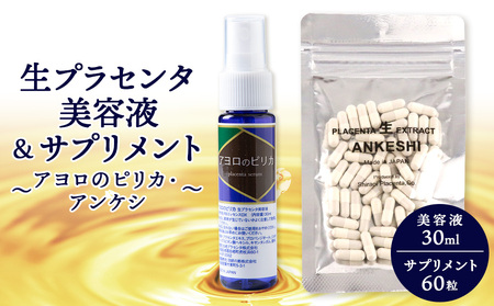 北海道白老産 生プラセンタ美容液＆北海道産 サプリメント ～アヨロのピリカ・アンケシ～ AN004