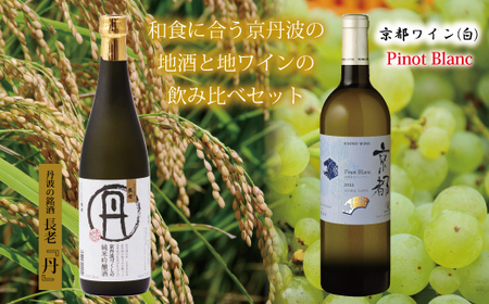 【京丹波のお酒】和食に合う京丹波の地酒と地ワイン飲み比べセット　[018SJ001]