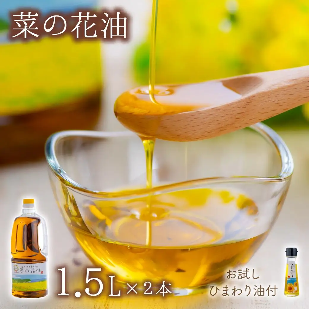国産無添加菜の花油(1.5L×2本) | 食用油