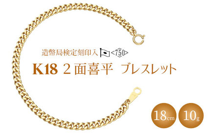 ブレスレット 金 K18 二面喜平ブレスレット 18cm-10g 造幣局検定マーク入り ※沖縄への配送不可