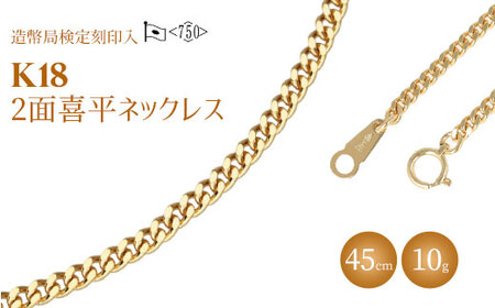 ネックレス 金 K18 二面喜平ネックレス 45cm-10g 造幣局検定マーク入り ※沖縄への配送不可