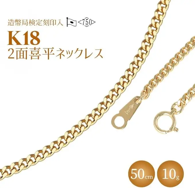 【ふるなび限定】ネックレス 金 K18 二面喜平ネックレス 50cm-10g 造幣局検定マーク入り ※沖縄への配送不可 FN-Limited-PR