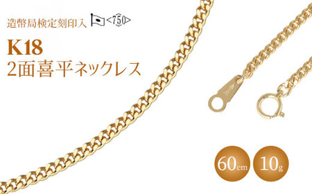 ネックレス 金 K18 二面喜平ネックレス 60cm-10g 造幣局検定マーク入り