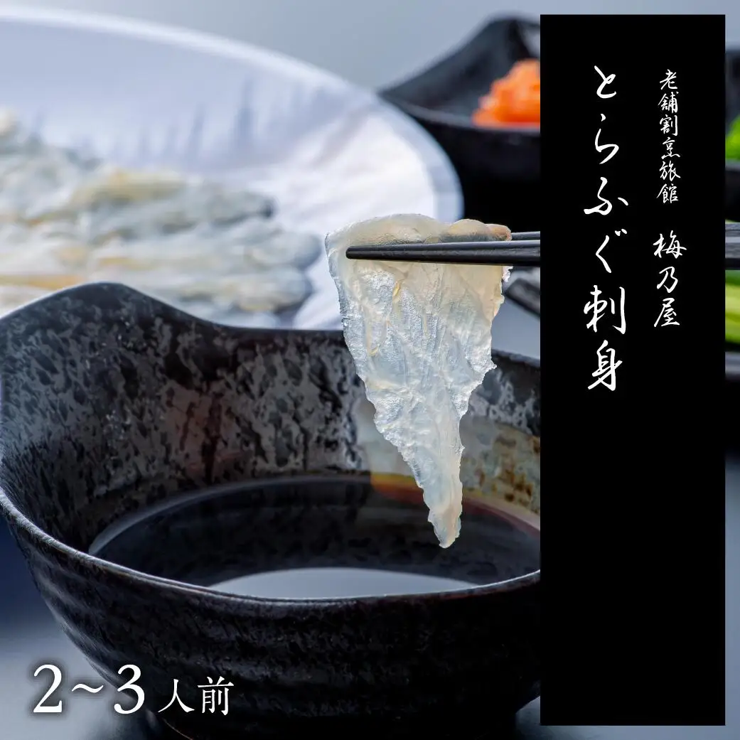 とらふぐ刺身150g | 豊後高田市 フグ