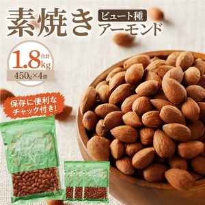 素焼きアーモンド1.8kg(450g×4袋)_素焼きアーモンド 450g × 4袋 1.8kg セット ビュート種使用 無添加 無塩 無油 ノンオイル 素焼き アーモンド 保存便利 チャック付き ナッツ おつまみ おやつ お取り寄せ 福岡県 久留米市 送料無料 〔Ca513〕