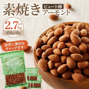 素焼きアーモンド2.7kg(450g×6袋) 〔Ca514〕