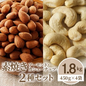 素焼きアーモンド・カシューナッツ2種セット 計1.8kg(450g×4袋)_素焼き アーモンド カシューナッツ 2種 セット 内容量  1.8kg 栄養素 ポリフェノール 食物繊維 抗酸化作用 血糖値 サプリメント 手軽 小分け ナッツミックス 無塩 効果 ダイエット お取り寄せ 福岡県 久留米市 送料無料 〔Ca515〕