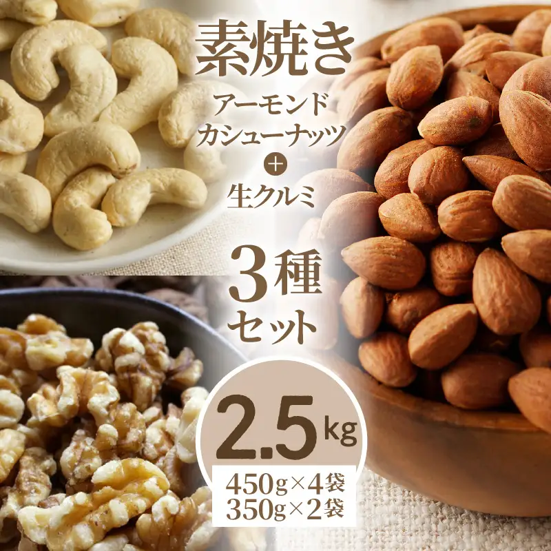 素焼きアーモンド・カシューナッツ・生クルミ3種セット 計2.5kg(450g×4袋 350g×2袋)_素焼き ナッツ 3種 セット チャック付き アーモンド カシューナッツ クルミ 計2.5kg こだわり ロースト 小粒 厚み 香り 強い ソフト 食感 クリーミー 甘さ 人気 美容食 バランス 保存 最適 お取り寄せ 福岡県 久留米市 送料無料 〔Ca517〕
