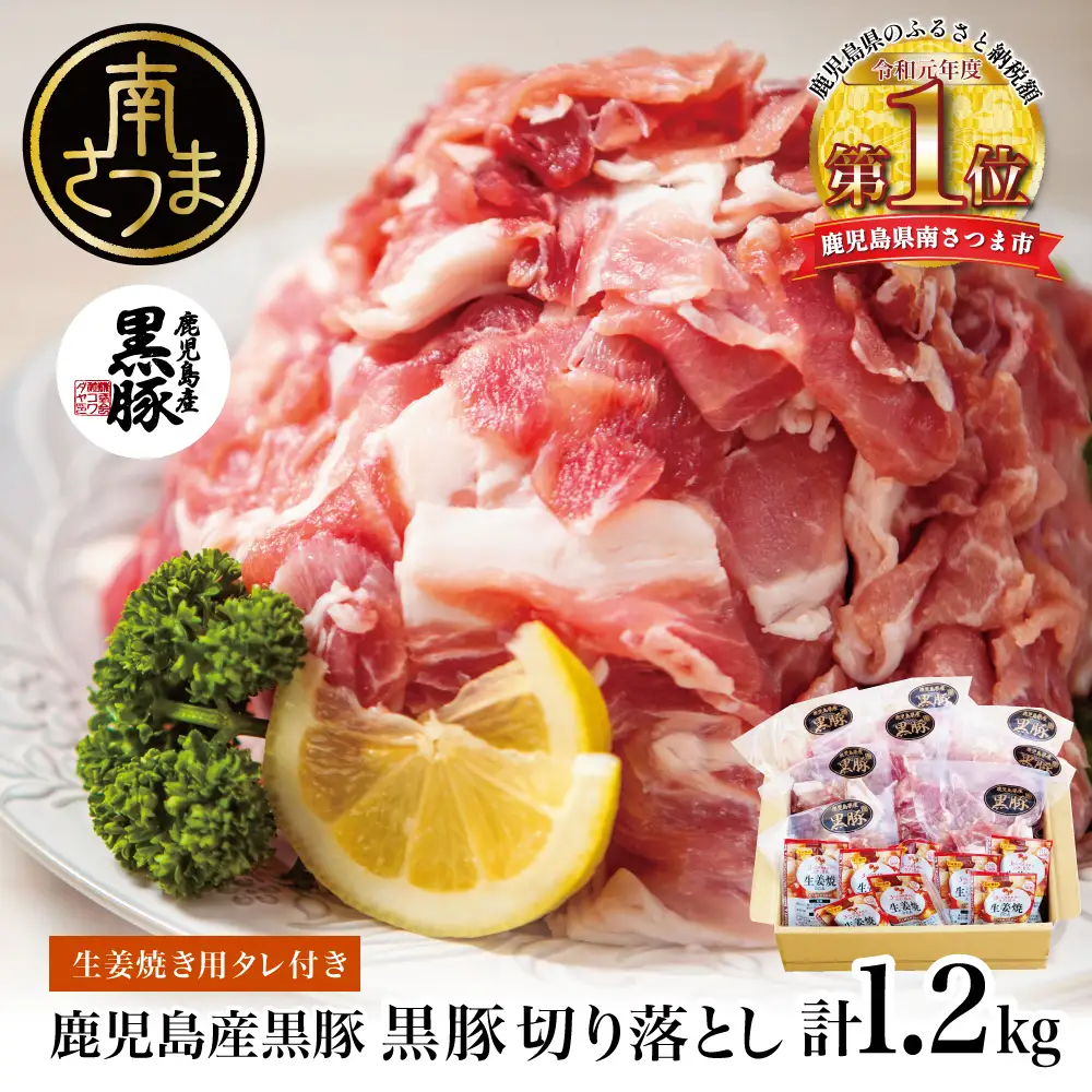 鹿児島県産 黒豚切り落とし 計1.2kg(150g×8P)［生姜焼たれ付き］ 小分けパック おかず しょうが焼き 簡単 お手軽 冷凍 食品 夕飯 お弁当 豚丼 国産 コワダヤ