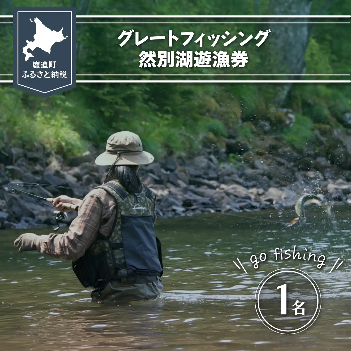 グレートフィッシング然別湖遊漁券（１名）【 ふるさと納税 人気 おすすめ ランキング 釣り フィッシング 然別湖 遊漁券 イワナ ミヤベイワナ 然別 しかりべつ 北海道 鹿追町 送料無料 】 SKJ001