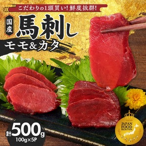 【馬刺し】 新鮮こだわり国産馬刺し【馬刺しタレ付き】福岡県産《カタ・モモ》（カタ100g×3P・モモ100g×2P）_国産 馬刺し 計 500g 100g×5パック 赤身 九州産 福岡県産 モモ カタ 冷凍 お取り寄せ グルメ 馬 1頭買い ギフト 馬肉 桜肉 馬刺しタレ付き 食べ比べ 高タンパク 低カロリー 自社製造 おかず おつまみ お土産 手土産 送料無料 〔Ah003〕