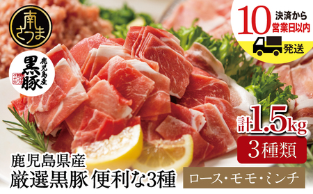 【鹿児島県産】厳選黒豚 便利な3種1.5kg（ロース、モモ、ミンチ） 国産 豚肉 お肉 ハンバーグ カレー しゃぶしゃぶ 小分けパック 詰め合わせ セット 冷凍 コワダヤ