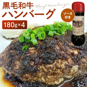黒毛和牛ハンバーグ_黒毛和牛 ハンバーグ 180g × 4人分 ステーキソース 180cc 付き 和牛100% 便利 粗挽き 国産 牛肉 ネック肉 すね肉 もも肉 ミンチ ジューシー 肉々しい 惣菜 簡単調理 食品 冷凍 お取り寄せ お取り寄せグルメ 福岡県 久留米市 送料無料 〔Ax018〕