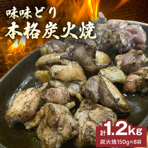 味味どり本格炭火焼_味味どり 本格炭火焼 計 1.2kg 150g × 8袋 もも肉 炭火 真空パック 旨味 肉汁 鶏脂 歯ごたえ 急速冷凍 自然解凍 レンジ 湯煎 調理 晩酌 おつまみ おかず 一品 フライパン 炒め 福岡県 久留米市 お取り寄せ 送料無料 〔Ax108〕