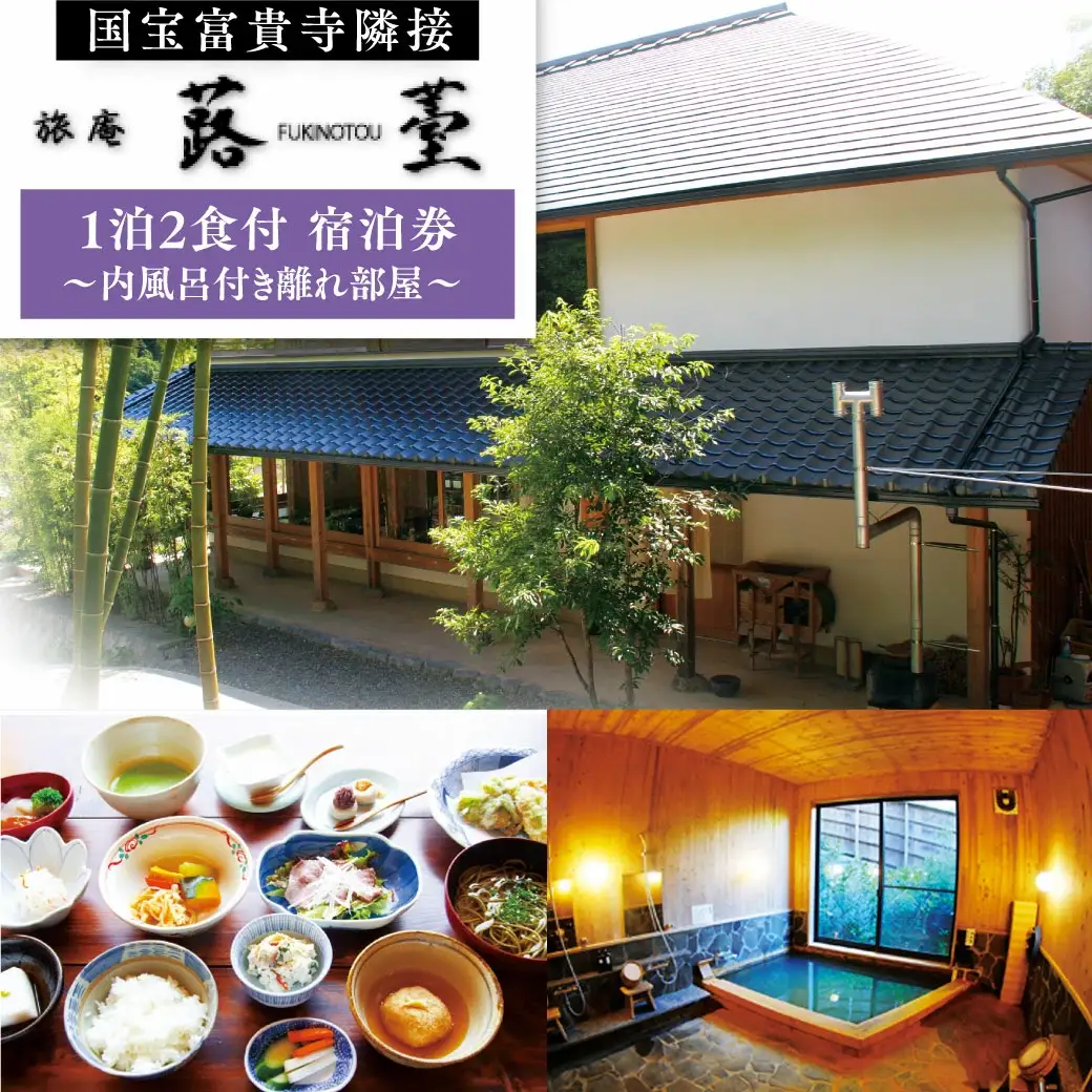 旅庵蕗薹ご宿泊券 | 豊後高田市 旅行