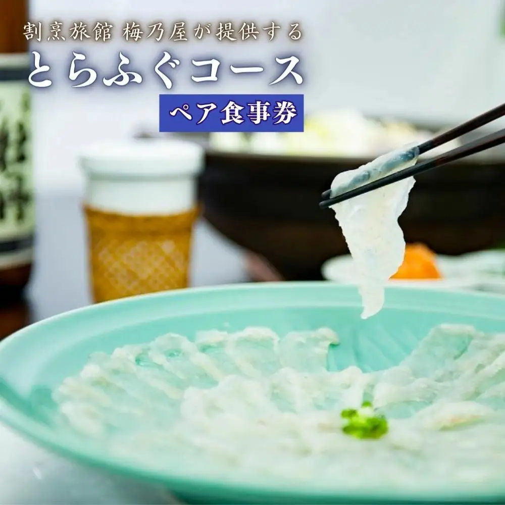 とらふぐコースペアお食事券 | 豊後高田市 フグ