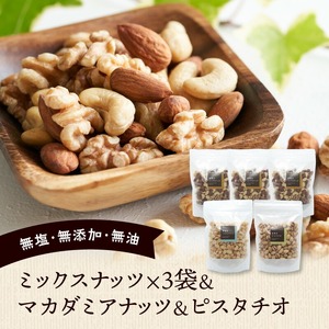 ミックスナッツ×3 マカダミアナッツ×1 ピスタチオ×1_ミックスナッツ 3袋 マカダミアナッツ ピスタチオ 各1袋 焙煎 無塩 無油 香ばしい アーモンド カシューナッツ くるみ ダイエット 栄養 効果 小分け おつまみ お菓子 宅飲み お取り寄せ 食品 チャック付き 便利 福岡県 久留米市 送料無料 〔Ca520〕