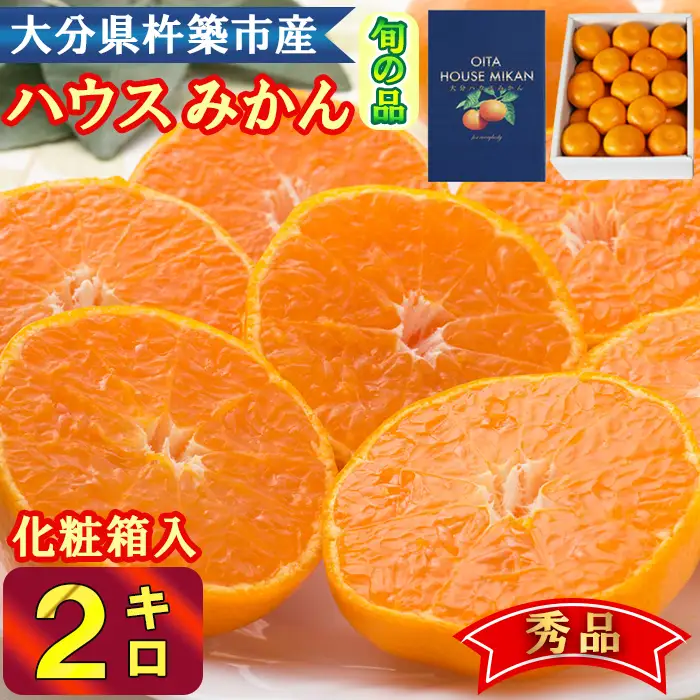 ハウスみかん 温室みかん ミカン ハウスミカン 温室ミカン 贈答用 2kg 秀品 ギフト 6月 7月 先行予約 大分 ／ハウスみかん約2kg（化粧箱入）＜132-011＞