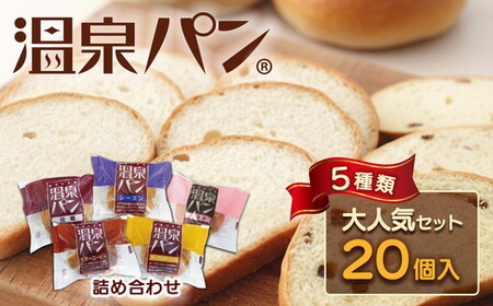 「温泉パン 人気セット」 ５種類詰め合わせ｜ ご当地パン