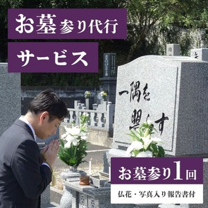 お墓参り代行サービス_お墓参り 代行 サービス 1回 はかサポ お墓 掃除 仏花 写真入り 報告書付 命日 お盆 お彼岸 年末年始 実施日指定可能 真心 丁寧 お墓の管理 帰省 お手入れ クリーニング お線香 お供え ご先祖様 供養 お参り 久留米市内にお墓がある方限定 福岡県 久留米市  〔Rd015〕