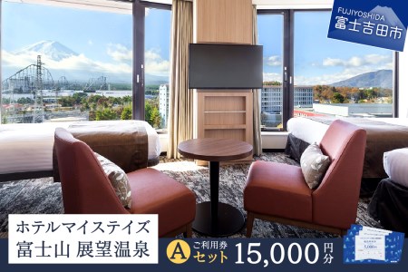 ホテルマイステイズ 富士山 展望温泉 ご利用券 Aセット 