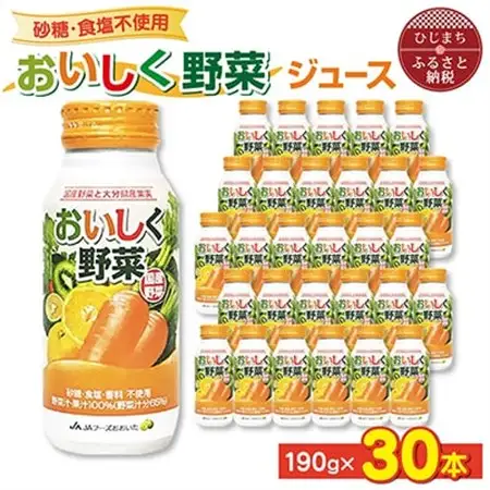 【砂糖・食塩不使用】おいしく野菜ジュース(190g×30本)_野菜ジュース 健康 野菜ドリンク ご当地ドリンク お取り寄せ 人気 美味しい ビタミン 栄養補給_【1104727】