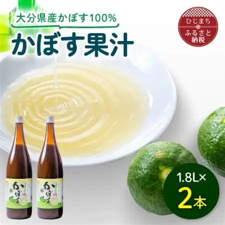 かぼす果汁 1.8L×2本_調味料   _【1095918】