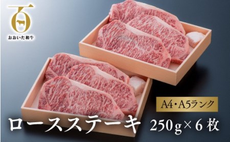 おおいた和牛ロースステーキ6枚(250g×3枚×2箱) | 豊後高田市 ステーキ