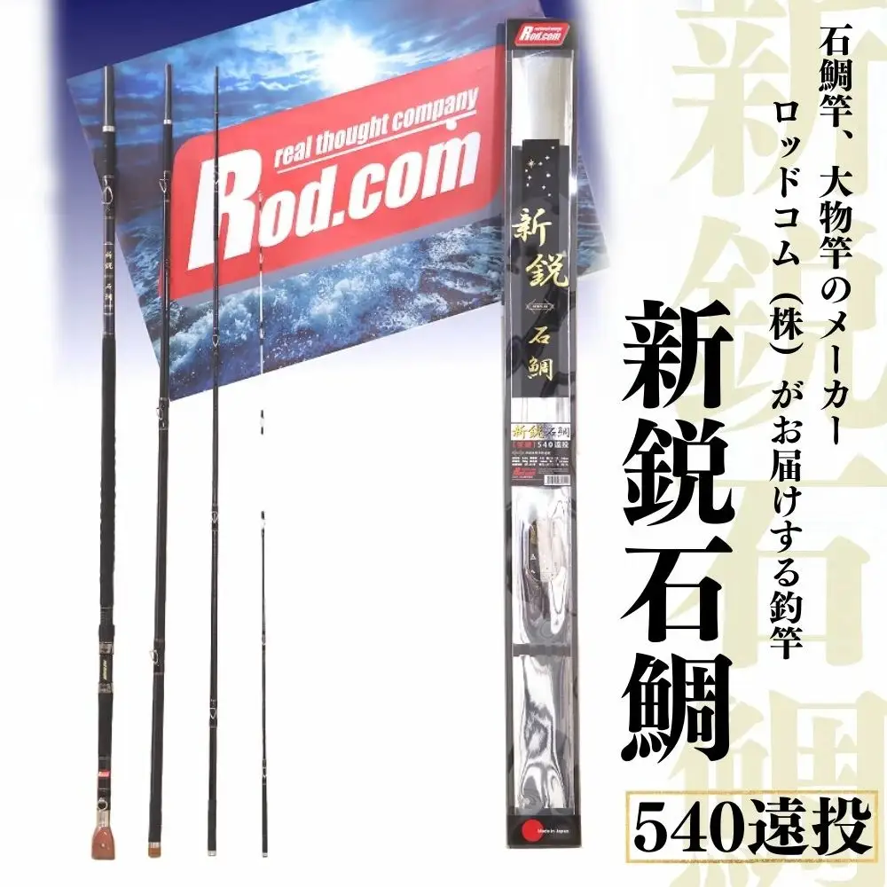 ~大物を釣りたいと夢が来る竿~新鋭石鯛540遠投 | 竿
