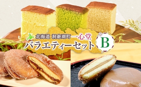 一心堂 バラエティーセットB 蜂蜜カステラ 黒糖カステラ 抹茶カステラ あずき衣 好み 和菓子 和スイーツ 詰め合わせ アソート おすそ分け 贈答品 手土産 お取り寄せ 送料無料 北海道 洞爺湖町