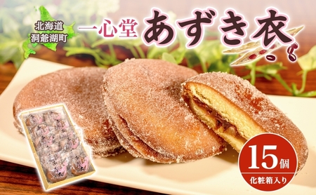 一心堂 あずき衣 15個 和菓子 お菓子菓子 おやつ デザート スイーツ 和スイーツ 北海道産小豆 あずき あんこ 甘い 個包装 贈答品 プレゼント 手土産 お取り寄せ 送料無料 北海道 洞爺湖町