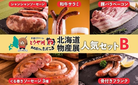北海道物産展人気セット B 北海道 ぐる巻き ソーセージ にんにく チーズ コーン カレー ベーコン シャンシャン 骨付き フランク 和牛サラミ 豚肉 詰め合わせ ギフト お取り寄せ お肉屋 たどころ 送料無料 