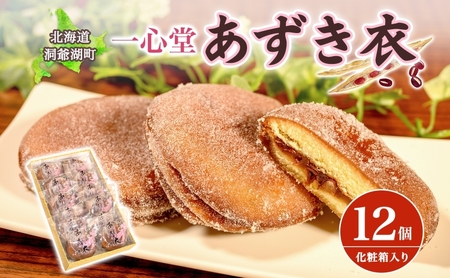 一心堂 あずき衣 12個 和菓子 お菓子菓子 おやつ デザート スイーツ 和スイーツ 北海道産小豆 あずき あんこ 甘い 個包装 贈答品 プレゼント 手土産 お取り寄せ 送料無料 北海道 洞爺湖町