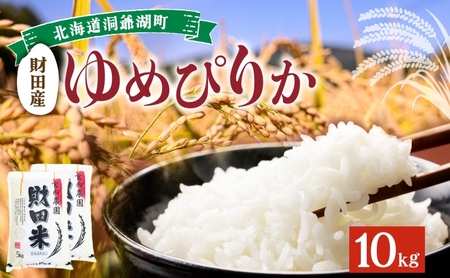 北海道産 ゆめぴりか 5kg  2袋 計10kg 令和 7年産 財田米 米 お米 精米 北海道米 ご飯 ごはん ライス ブランド米 国産米 白米 ギフト お取り寄せ 産地直送 宮内農園 送料無料 北海道 洞爺湖町