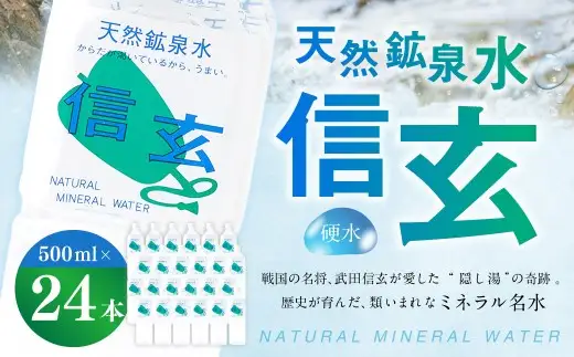  天然鉱泉水「信玄」ナチュラルミネラルウォーター 500ml×24本 飲料類 