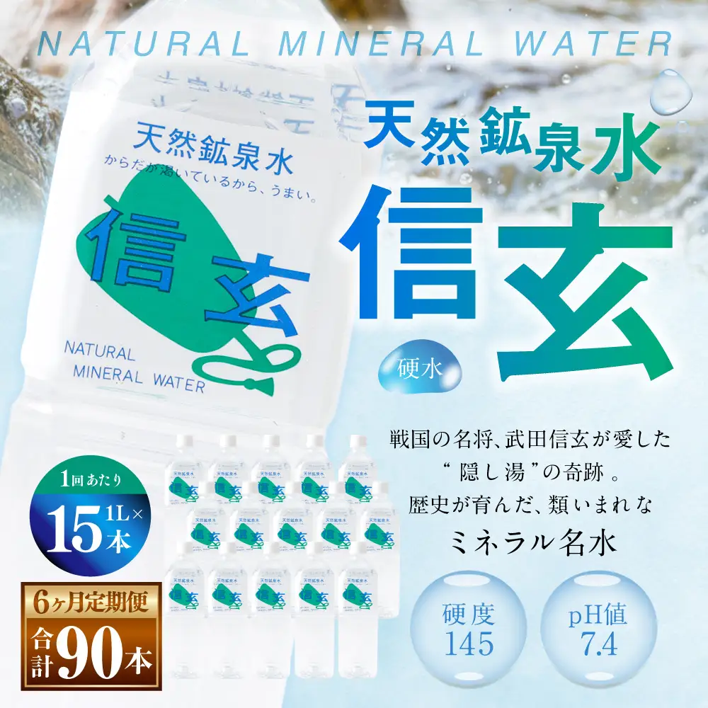 【6ヶ月定期便】天然鉱泉水「信玄」ナチュラルミネラルウォーター　1L×15本入 飲料類 